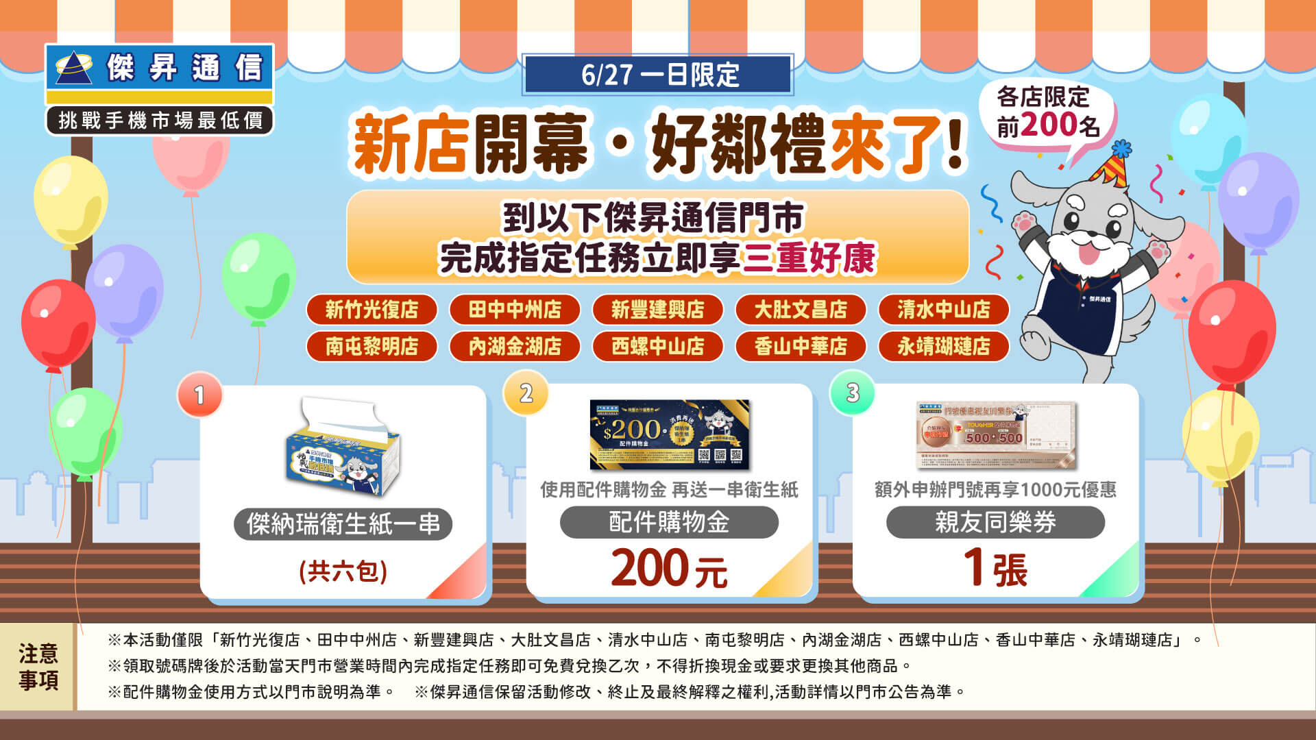 【6/27 一日限定】6/27傑昇通信10門市開幕慶!一日限定三重好康免費送