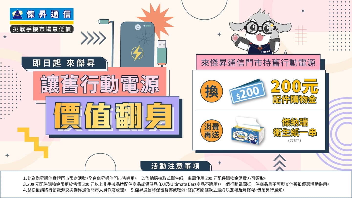 傑昇通信2026舊行動電源回收活動主視覺：回收現領$200配件購物金，消費再送衛生紙，全台門市皆可辦理。