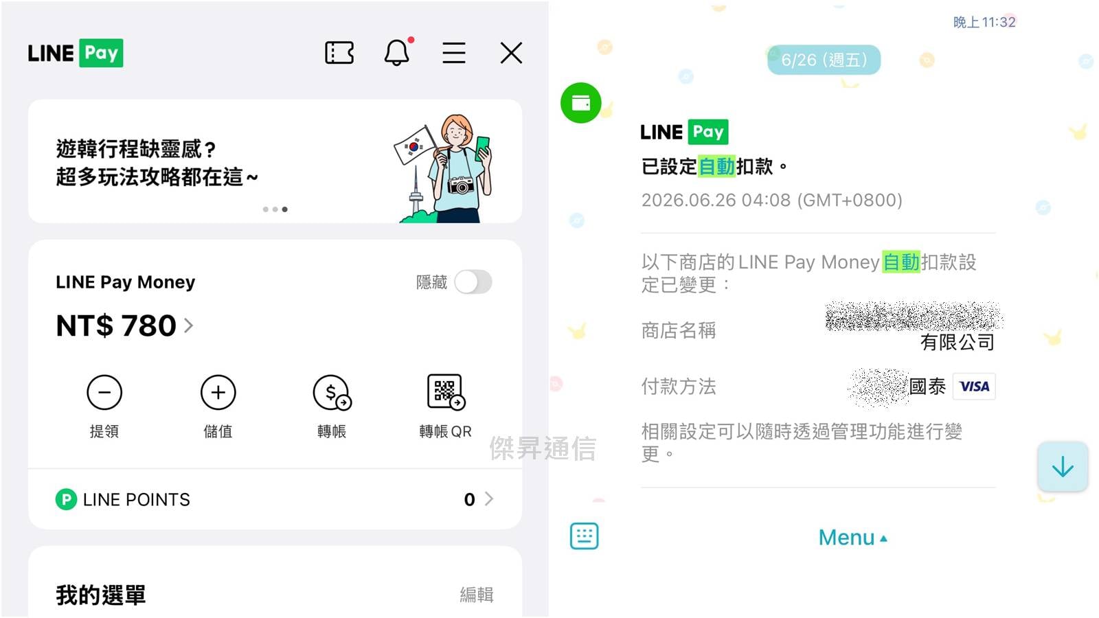 查詢與取消LINE Pay自動扣款步驟二至三,關閉授權合約教學。