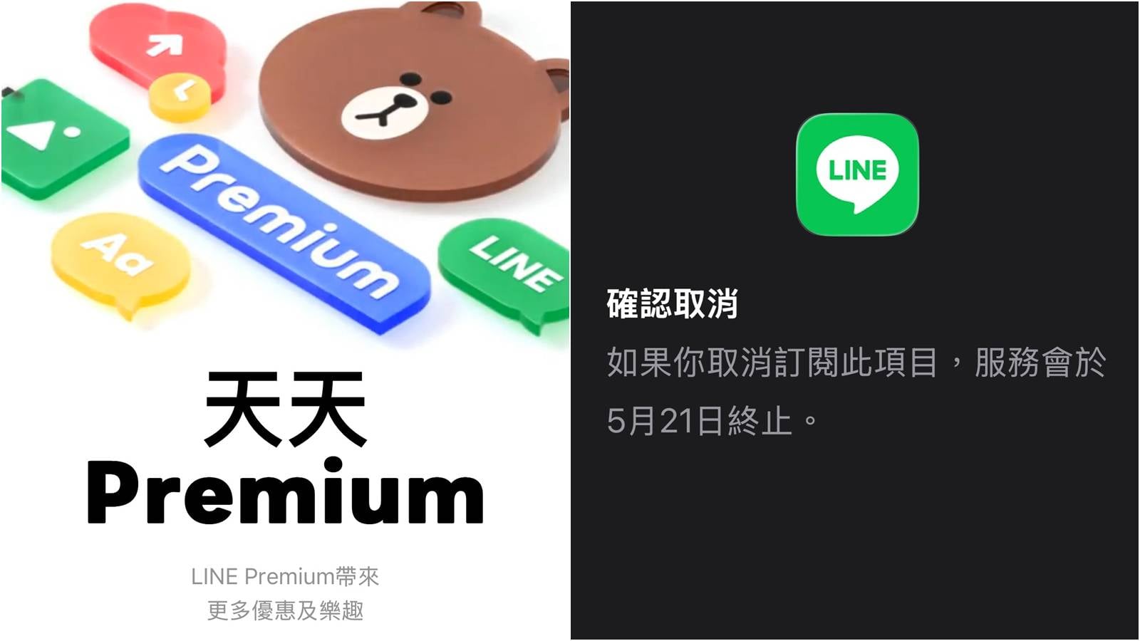 LINE Premium 取消教學封面，教你快速退訂避免自動續約。