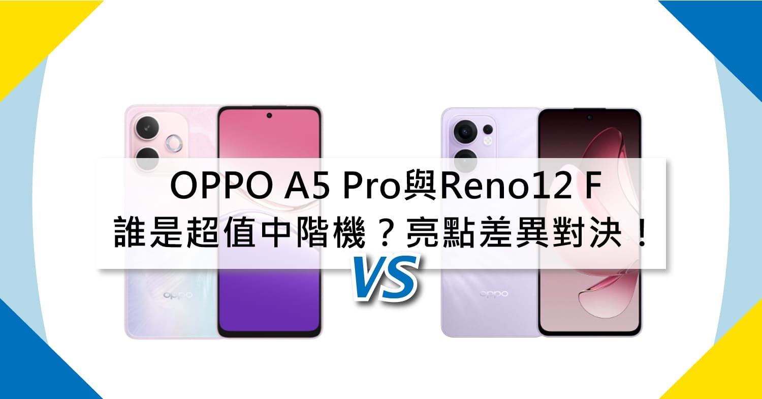 【機型比較】誰是更超值中階機？OPPO A5 Pro與Reno13 F亮點與差異對決！