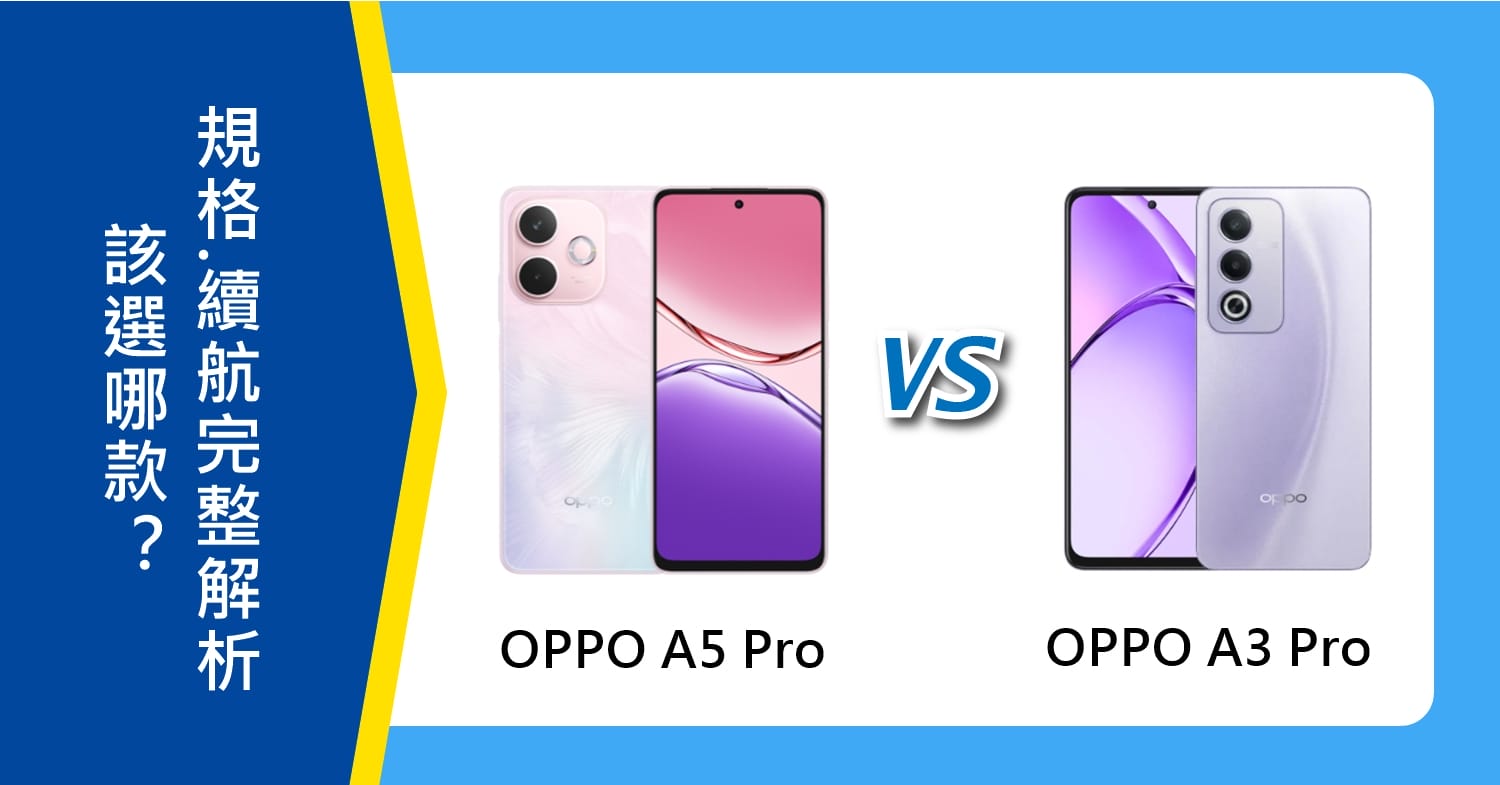 【機型比較】OPPO A5 Pro vs. A3 Pro該選哪款？規格/相機/續航完整解析