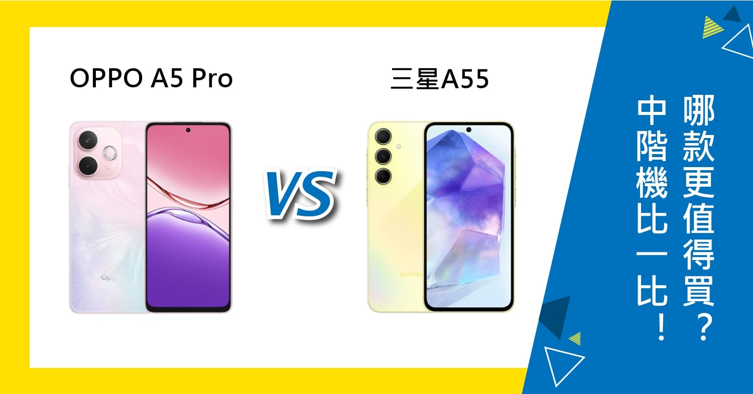 【機型比較】OPPO A5 Pro和三星A55中階機比一比！哪款更值得買？