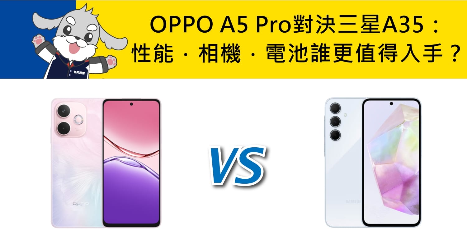 【機型比較】OPPO A5 Pro對決三星A35：性能．相機．電池誰更值得入手？