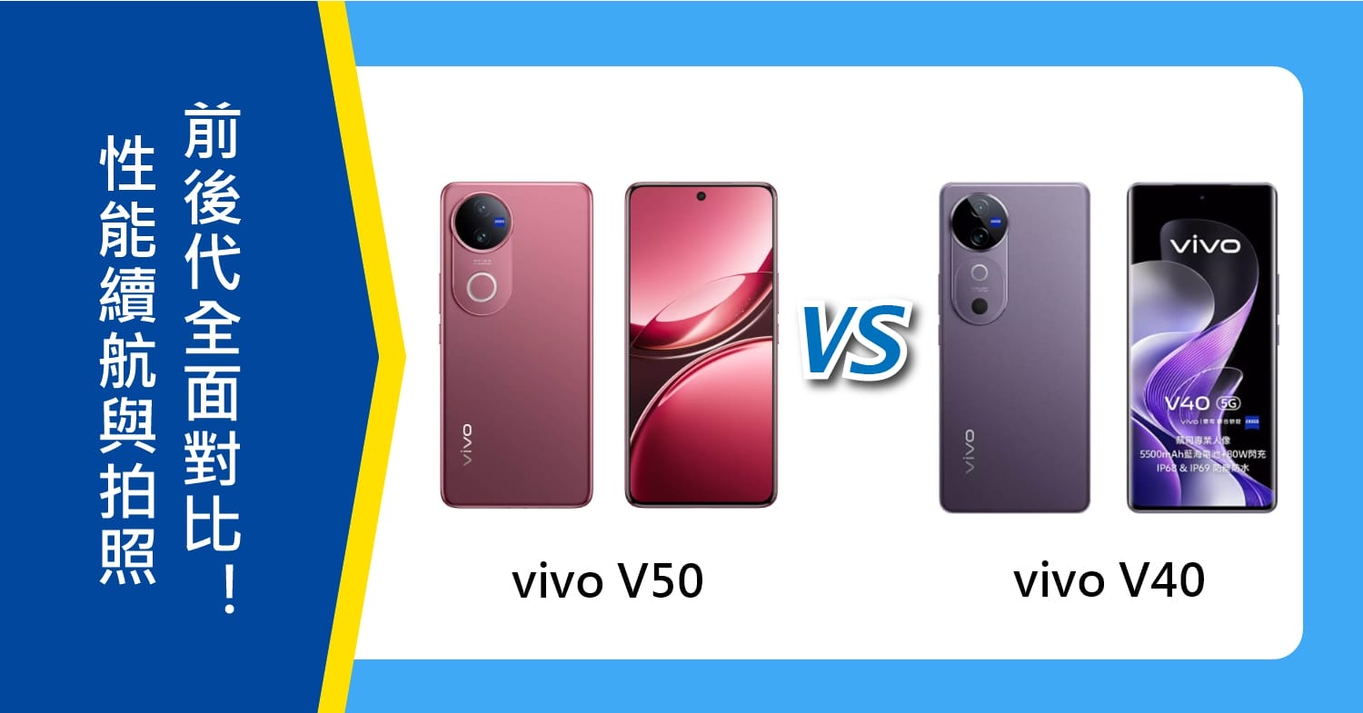 【機型比較】vivo V50/V40前後代對比！外觀/性能續航與拍照全面解析