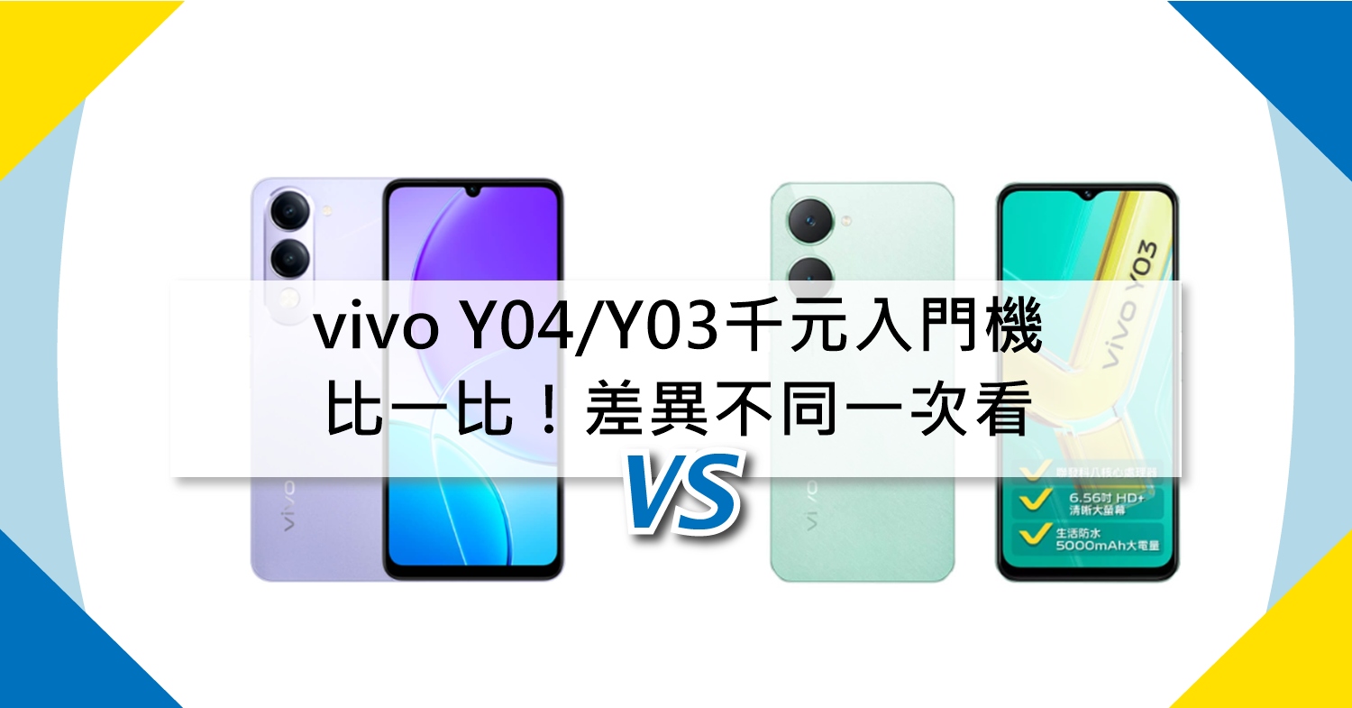 【機型比較】千元入門機比一比！vivo Y04/Y03差異不同一次看！