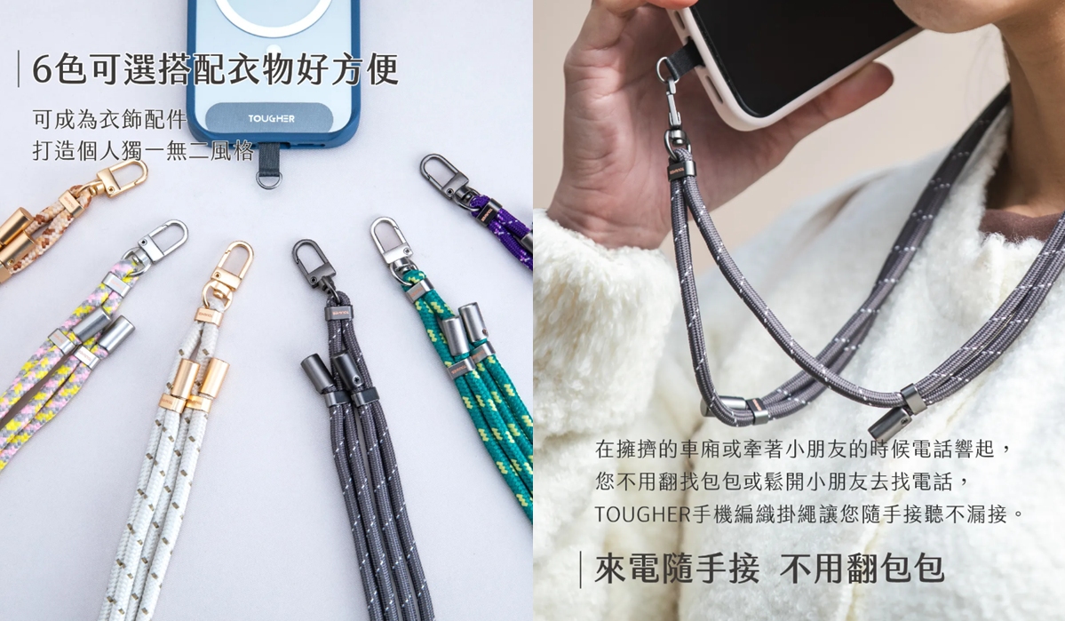 【配件介紹】手機掛繩哪裡買?該怎麼挑選?Tougher手機繩堅固.不咬膚!