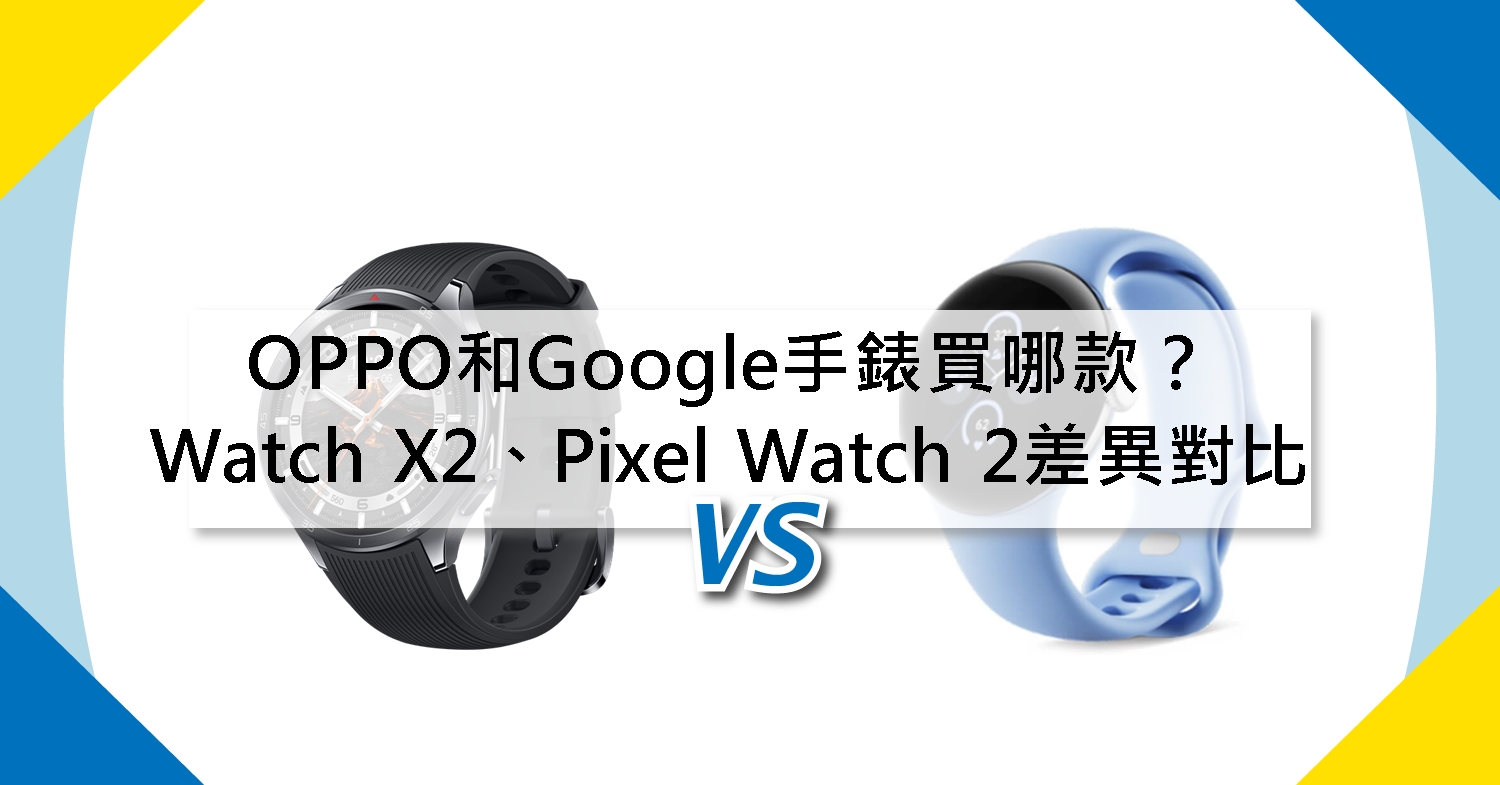 【機型比較】OPPO和Google智慧手錶建議買哪款?Watch X2 / Pixel Watch 2不同差異對比!\