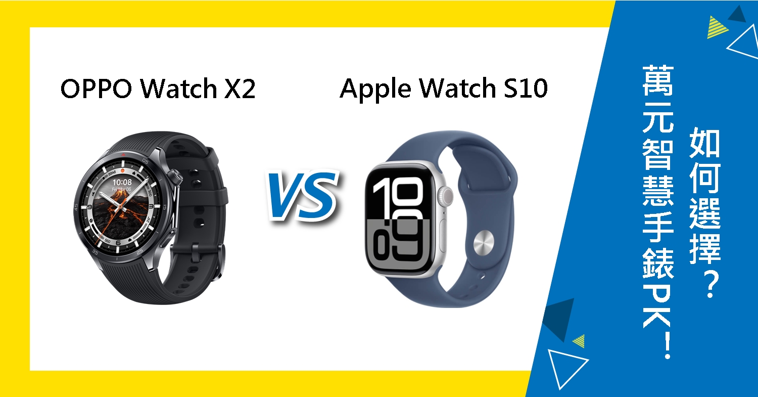 【機型比較】萬元智慧手錶PK!OPPO Watch X2與Apple Watch S10如何選擇?
