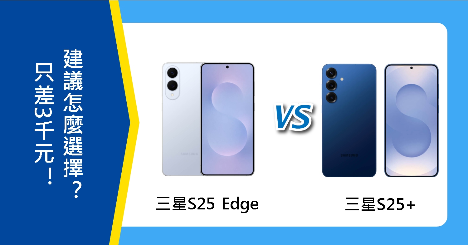【機型比較】三星S25 Edge/S25+只差3千元!建議怎麼選擇?