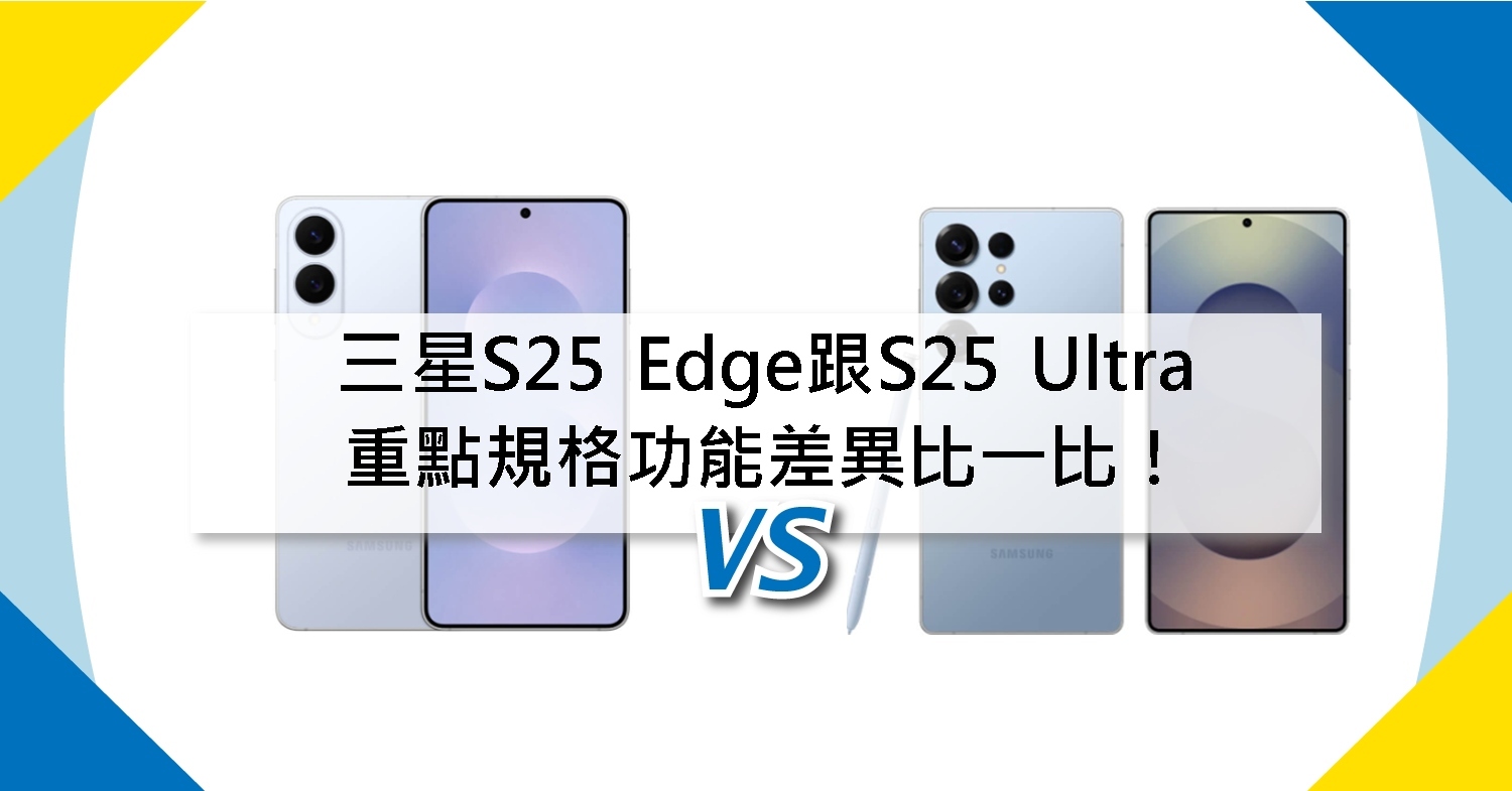 【機型比較】該買三星S25 Edge還是S25 Ultra？規格主要不同全對比！