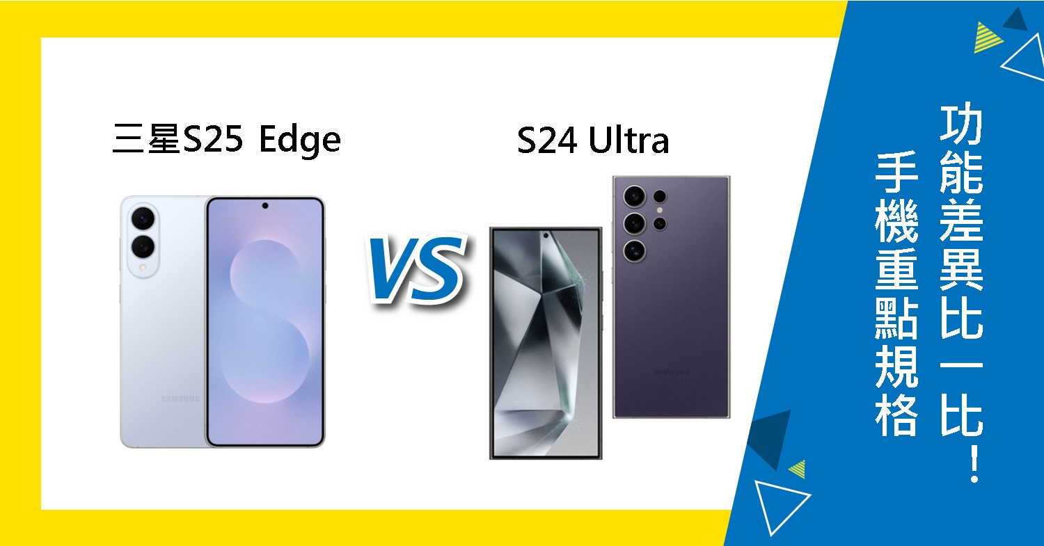 【機型比較】三星S25 Edge跟S24 Ultra 重點規格功能差異比一比!
