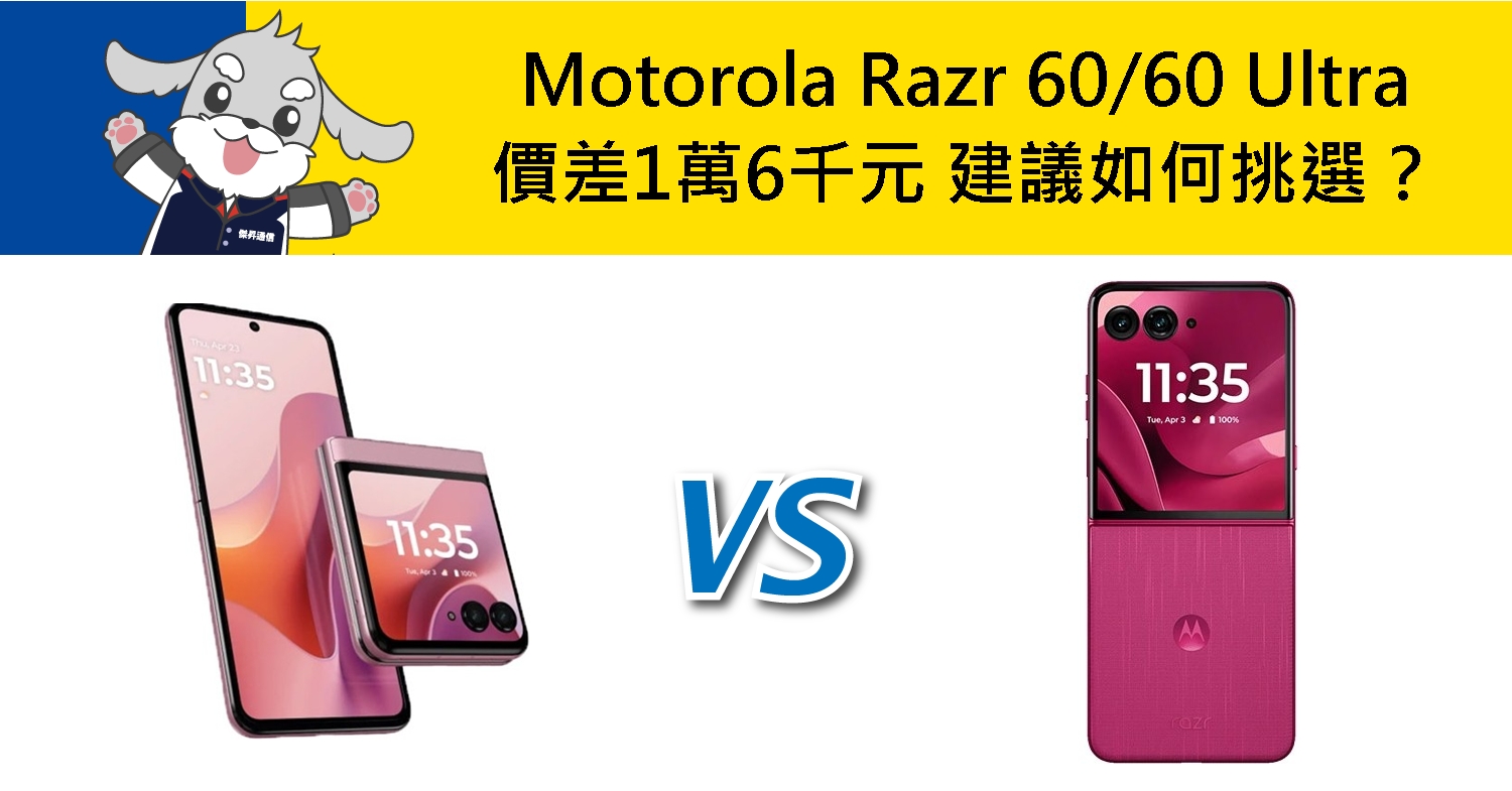 【機型比較】Motorola Razr 60/60 Ultra價差1萬6千元 建議如何挑選?