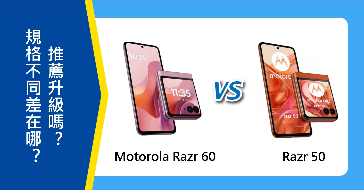【機型比較】Motorola Razr 60 vs. 50 規格不同差在哪?推薦升級嗎?