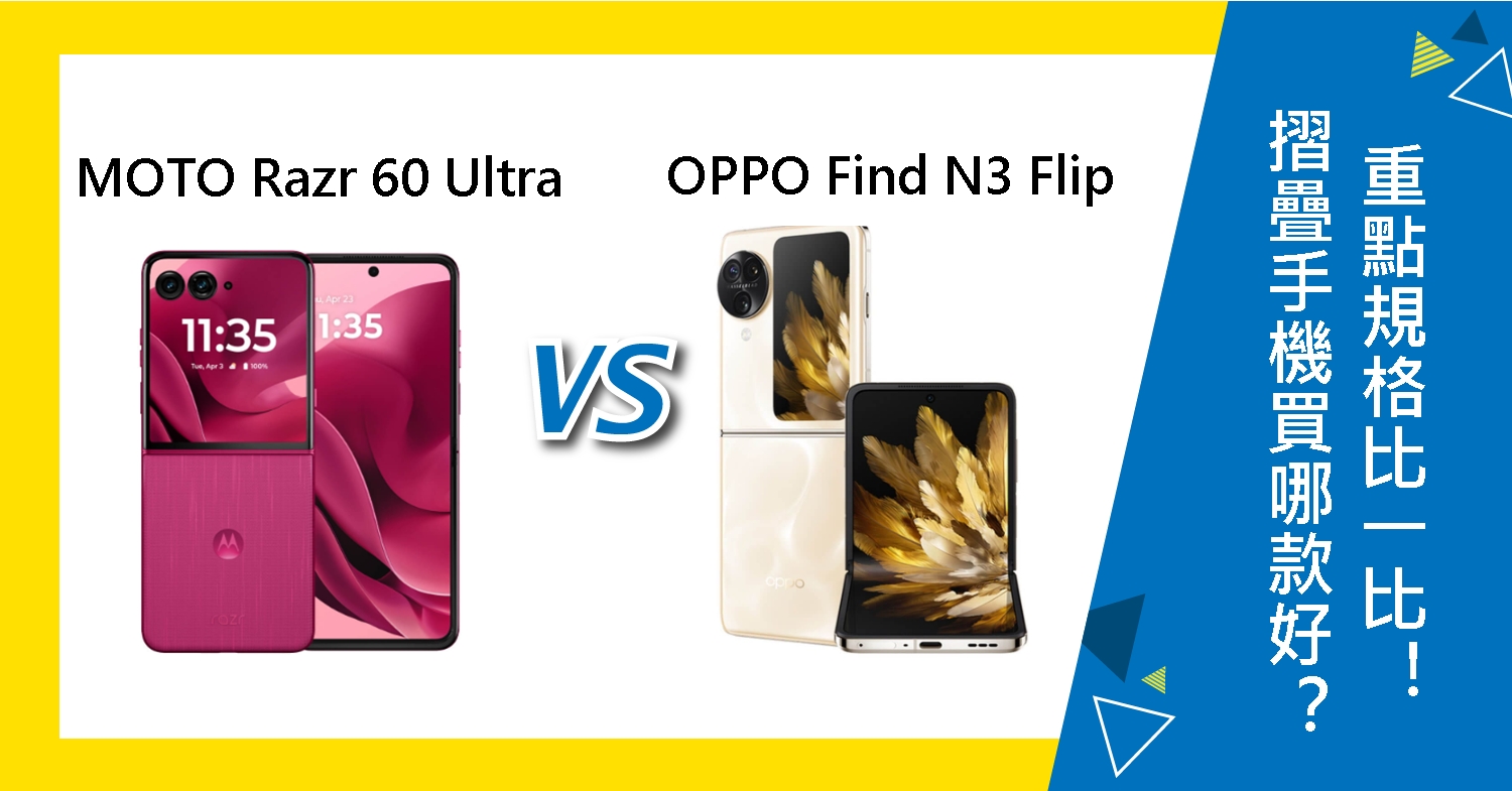 【機型比較】摺疊手機買哪款好?MOTO Razr 60 Ultra與OPPO Find N3 Flip重點規格比一比!