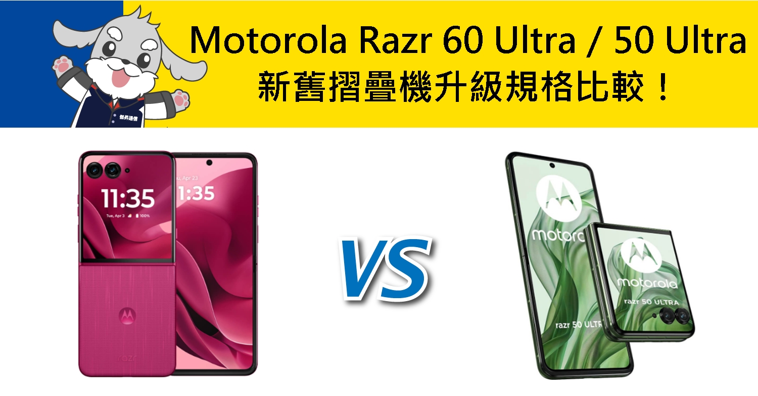 【機型比較】Motorola Razr 60 Ultra/50 Ultra 新舊摺疊機升級規格比較!