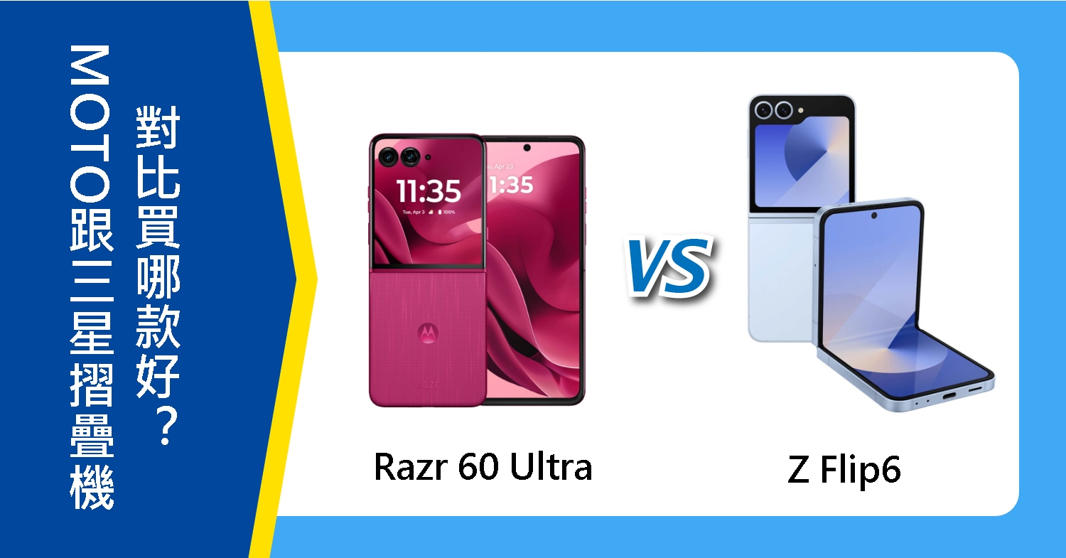 【機型比較】MOTO跟三星摺疊手機對比!Razr 60 Ultra跟Z Flip6買哪款好?