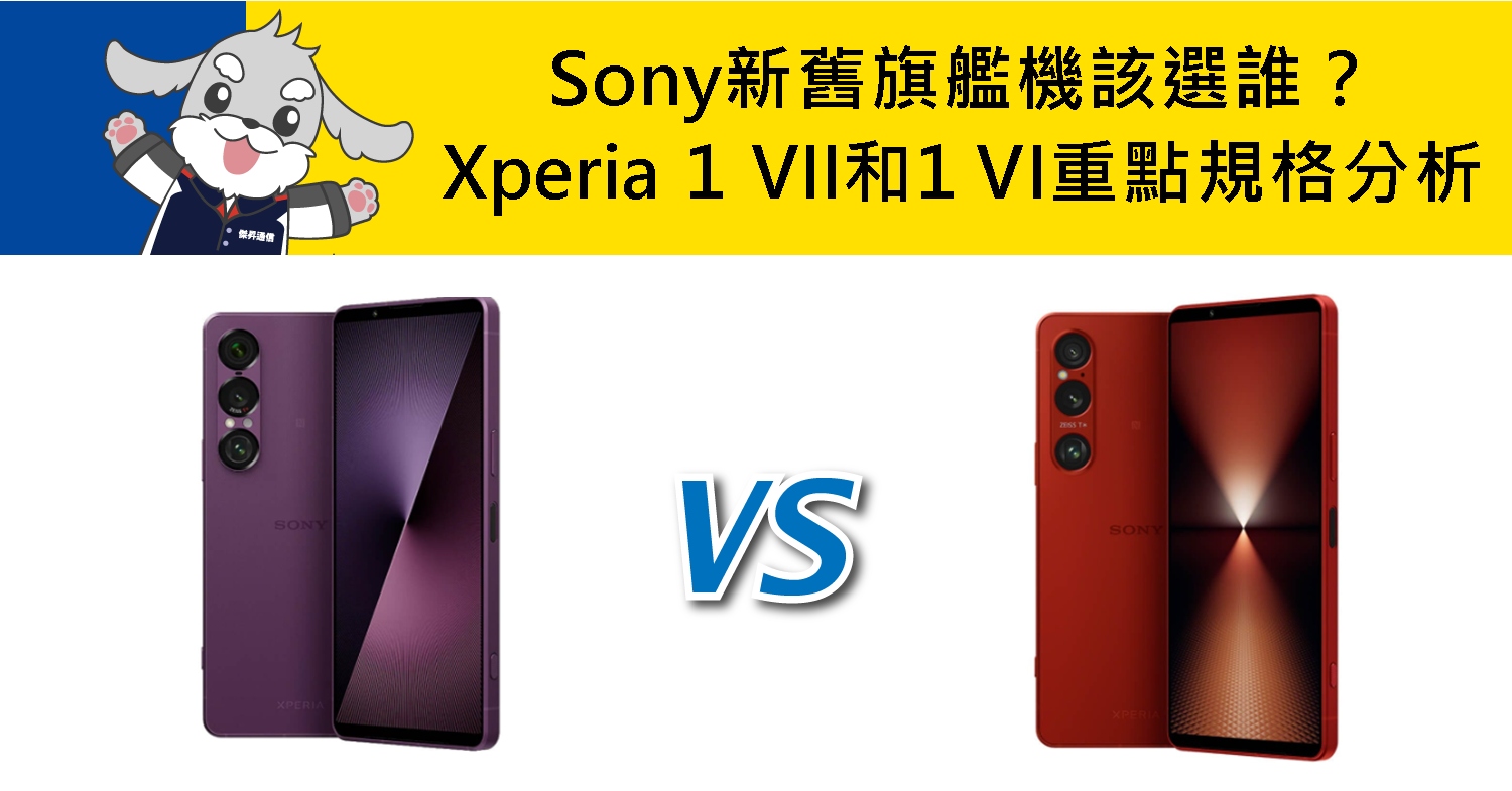 【機型比較】Sony新舊旗艦機該選誰?Xperia 1 VII和1 VI重點規格升級分析!