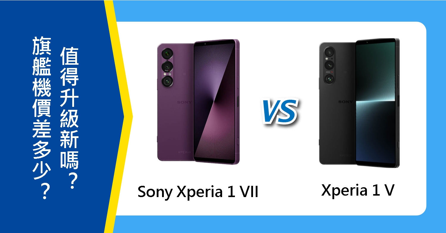 【機型比較】Sony Xperia 1 VII與1 V價差多少?值得升級新旗艦機嗎?