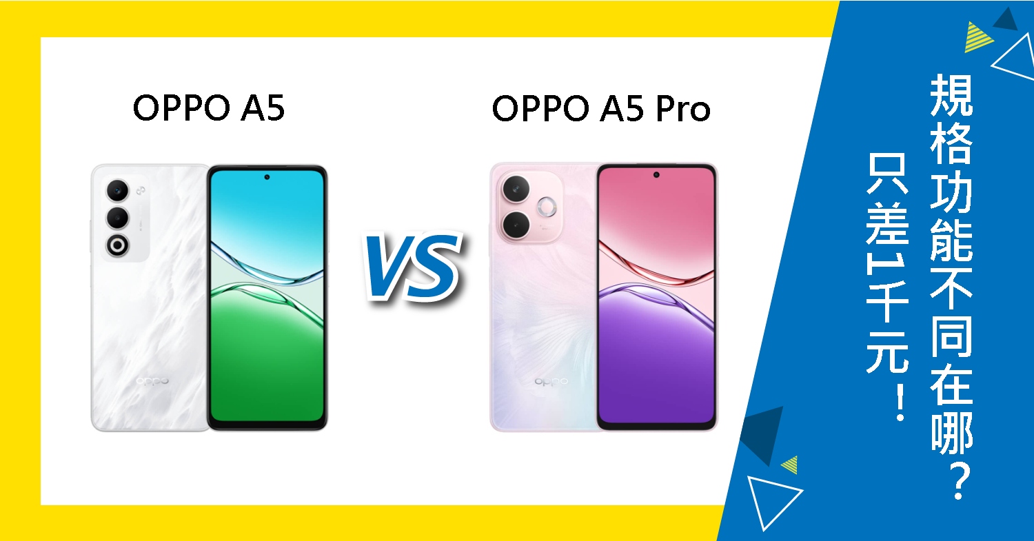 【機型比較】OPPO A5/A5 Pro只差1千元!規格功能不同在哪?