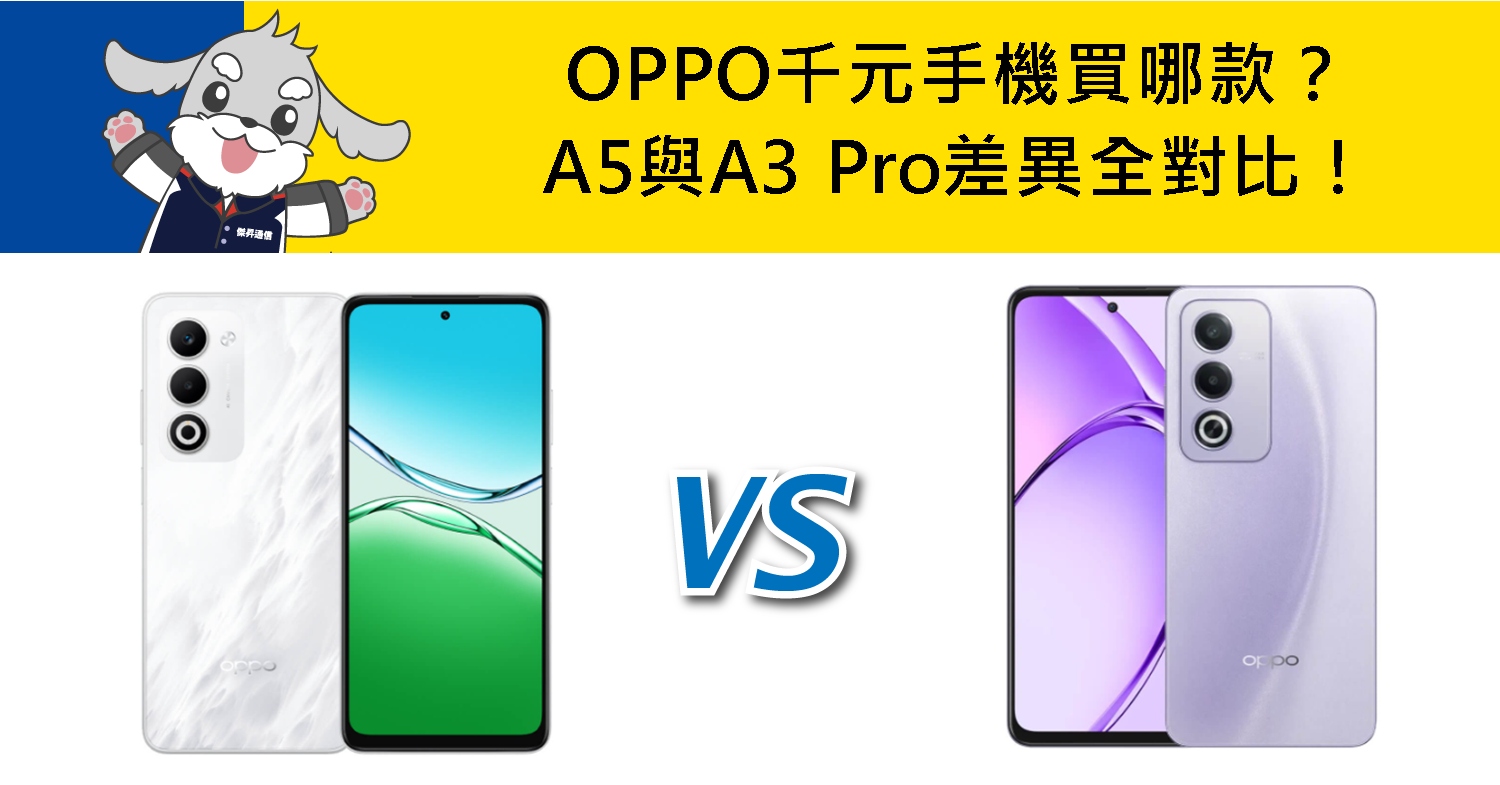 【機型比較】千元手機買哪款?OPPO A5與A3 Pro差異全對比!