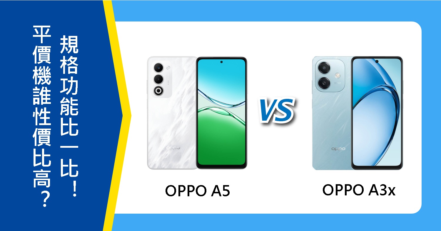 【機型比較】平價手機誰性價比高?OPPO A5/A3x規格功能比一比!