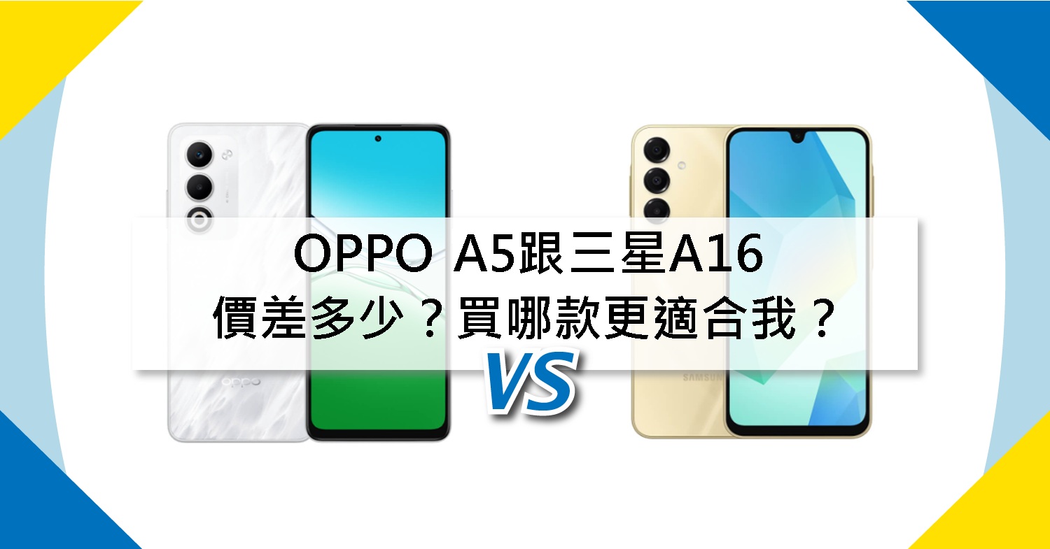 【機型比較】OPPO A5跟三星A16價差多少?買哪款更適合我?