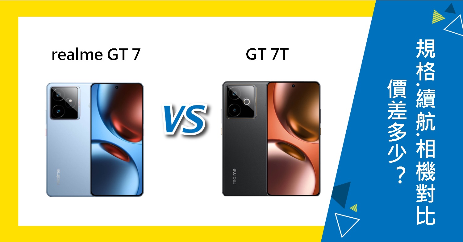 【機型比較】realme GT 7/7T價差多少?主要規格.續航力.相機功能對比!