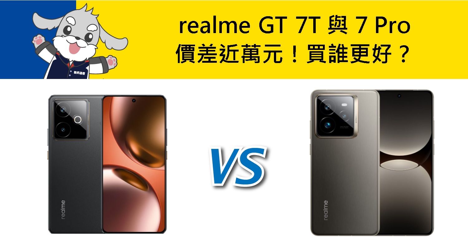 【機型比較】價差近萬元!realme GT 7T與7 Pro買誰更好?
