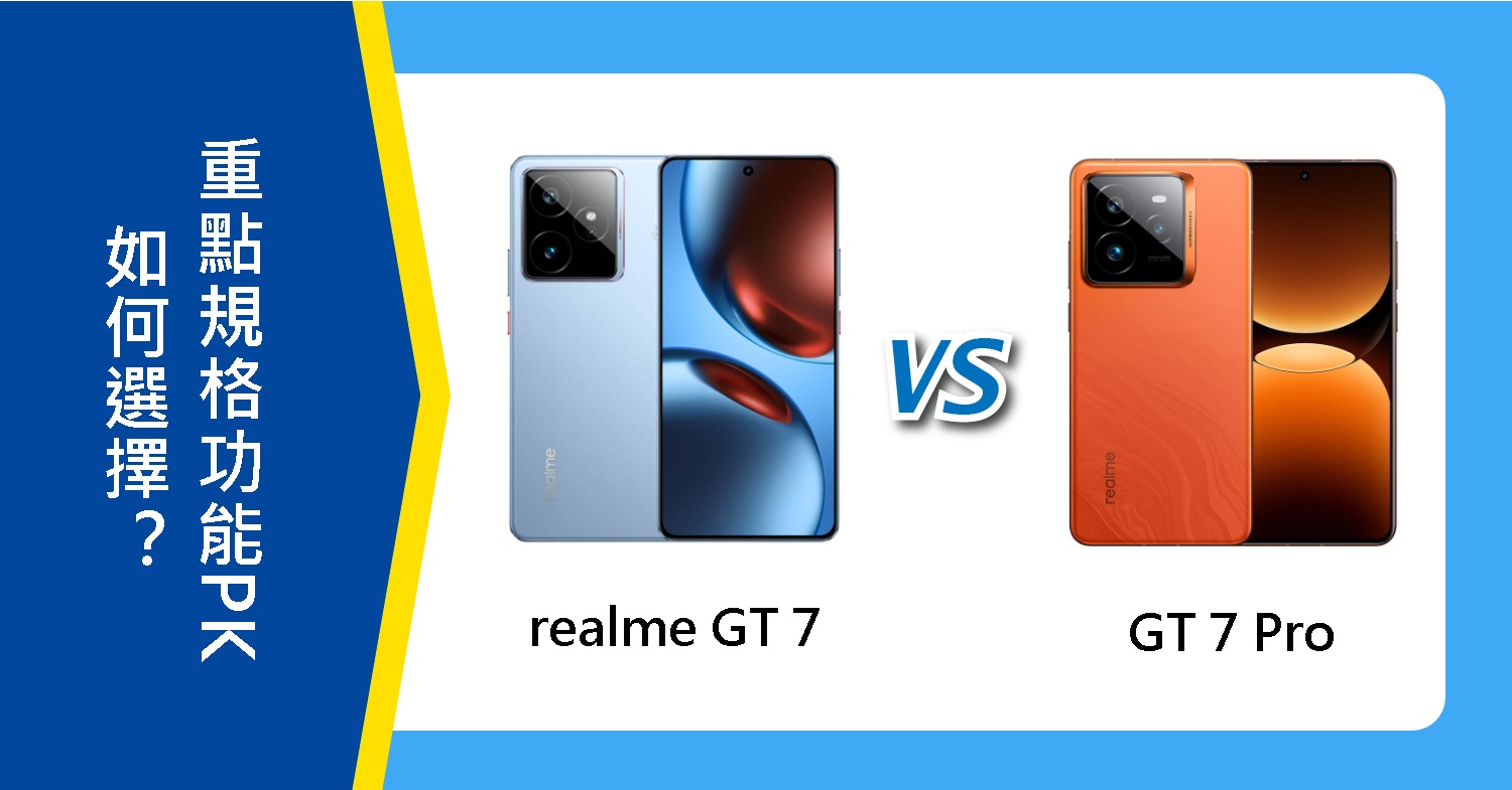 【機型比較】realme GT 7跟7 Pro如何選擇?重點規格功能PK!