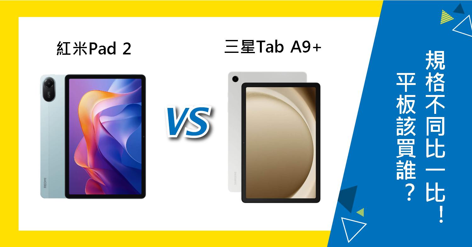 【機型比較】紅米Pad 2跟三星Tab A9+該買誰?平板規格不同比一比!