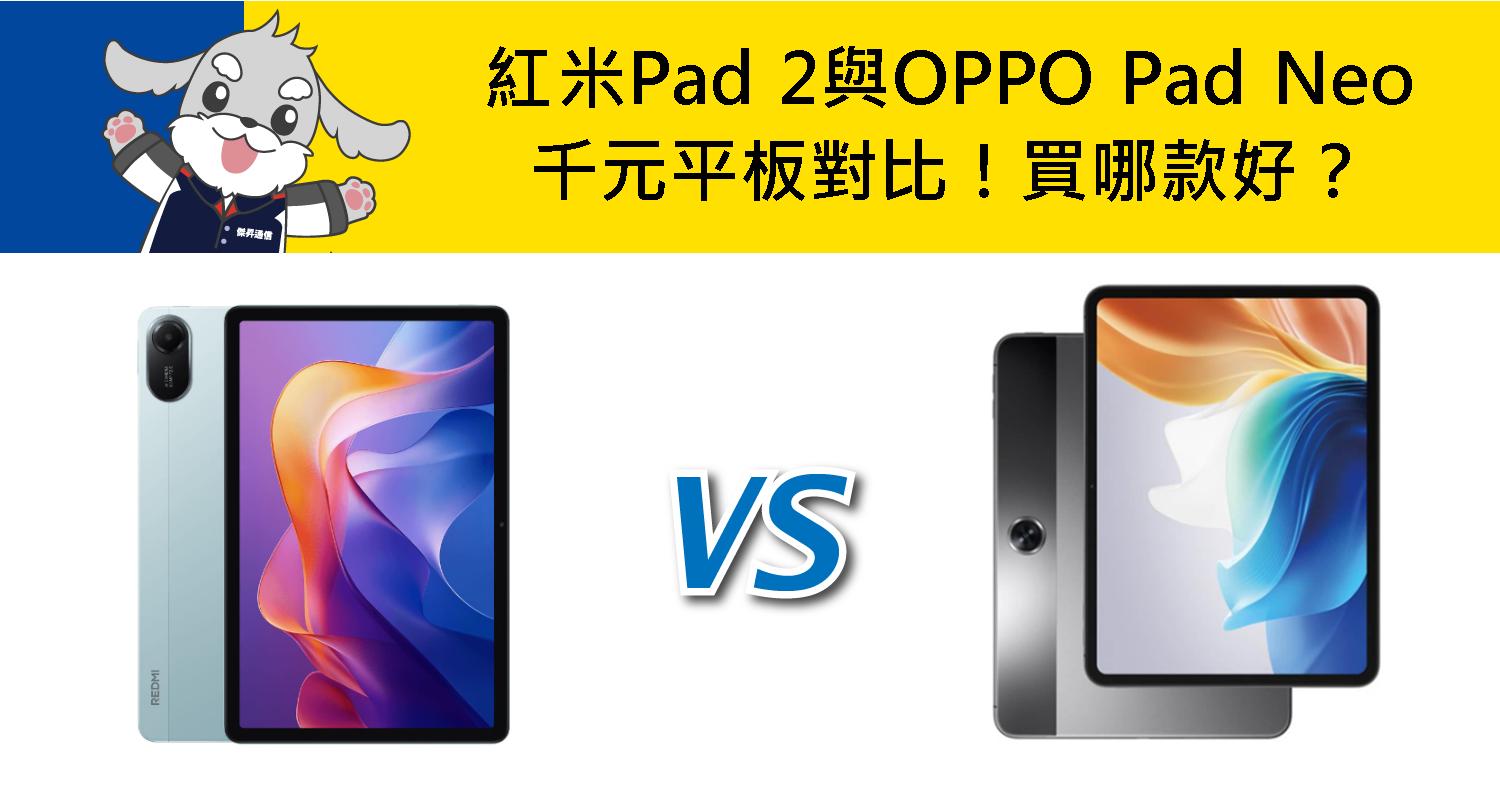 【機型比較】千元平板差異對比！紅米Redmi Pad 2與OPPO Pad Neo買哪款好？