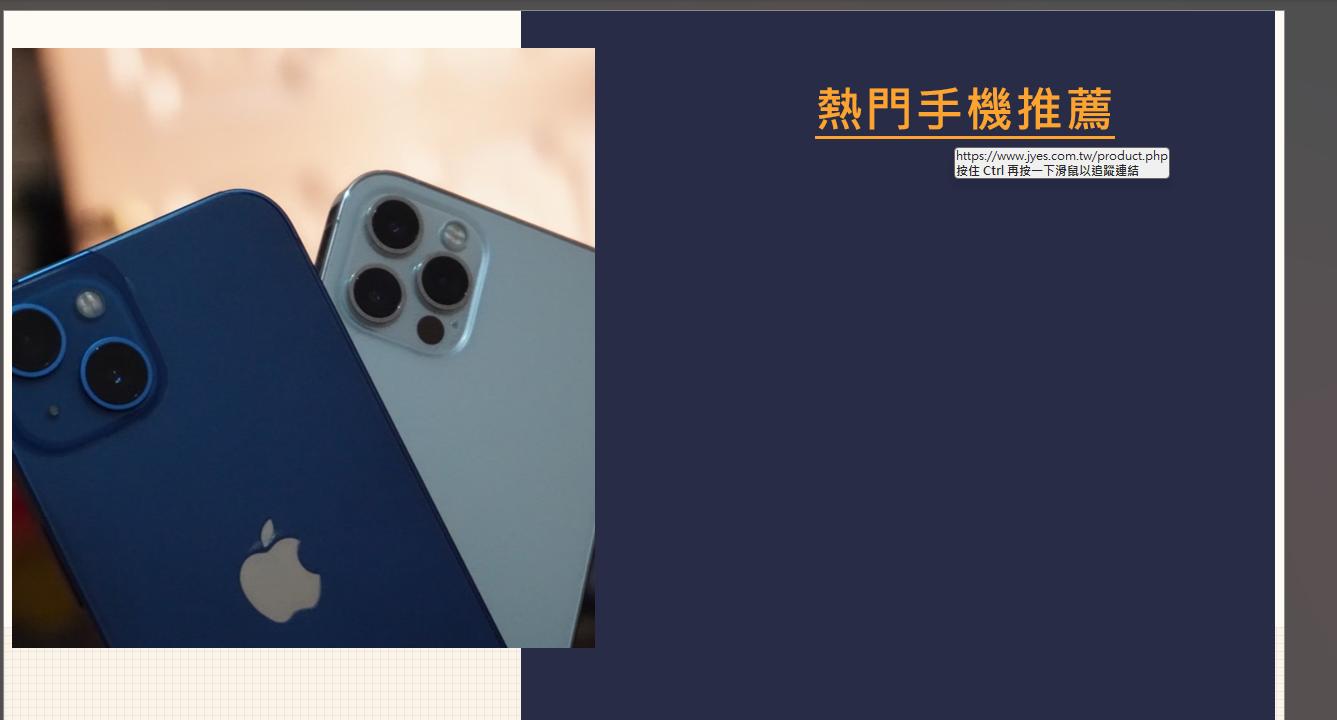 【科技新知】PPT如何設置超連結?一鍵點擊前往指定頁面!