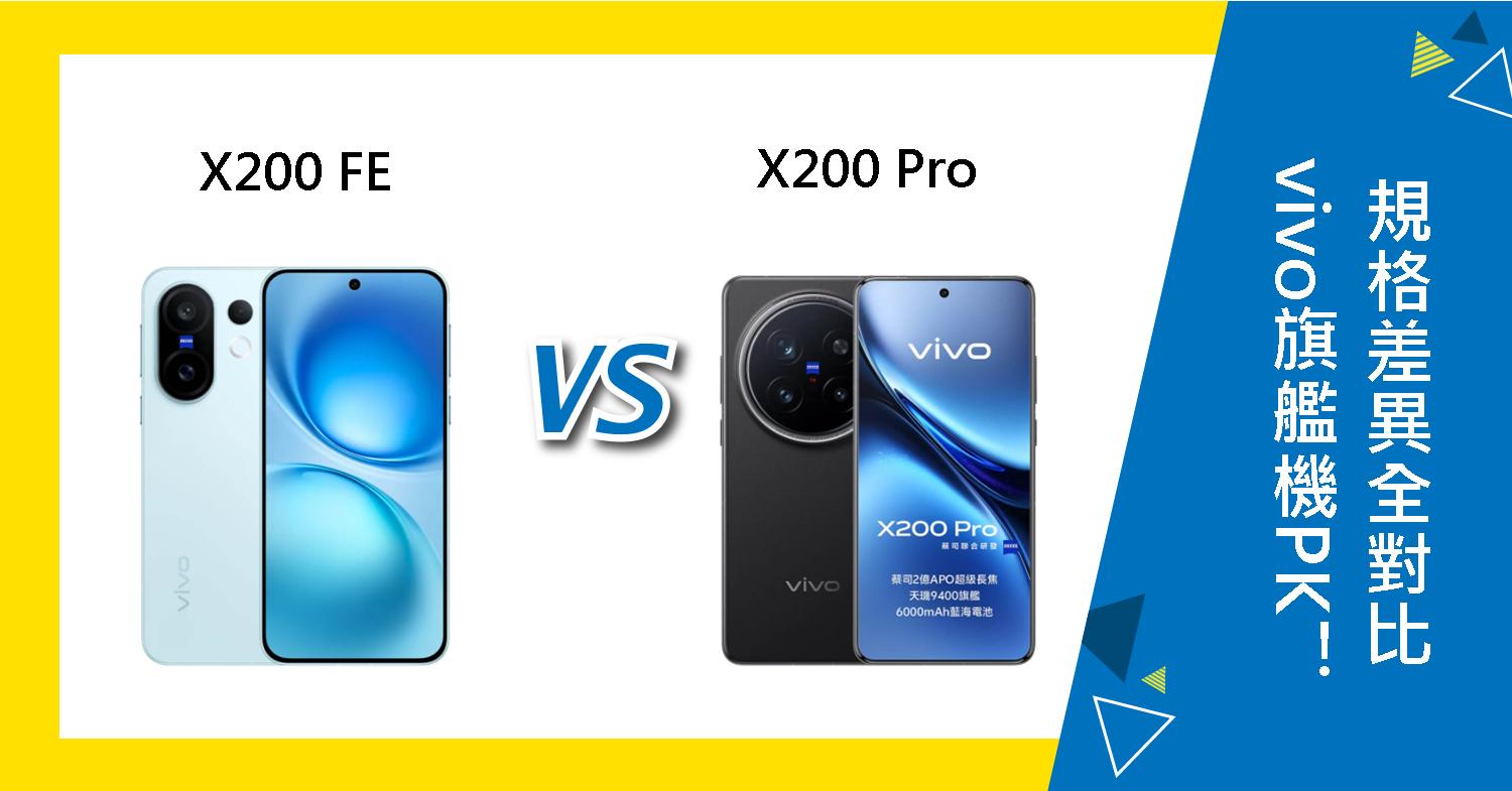 vivo X200 FE對上X200 Pro,不僅是價格的拉鋸戰,更是規格與使用體驗的全面對決。Pro機型具備更強悍的處理器、更高階的攝影系統與進階螢幕規格,而X200 FE則主打輕薄設計與親民價格。本文將帶你深入了解兩款手機在外觀、效能、影像、電池等方面的不同,協助你判斷哪款才是真正符合你需求的旗艦選擇。