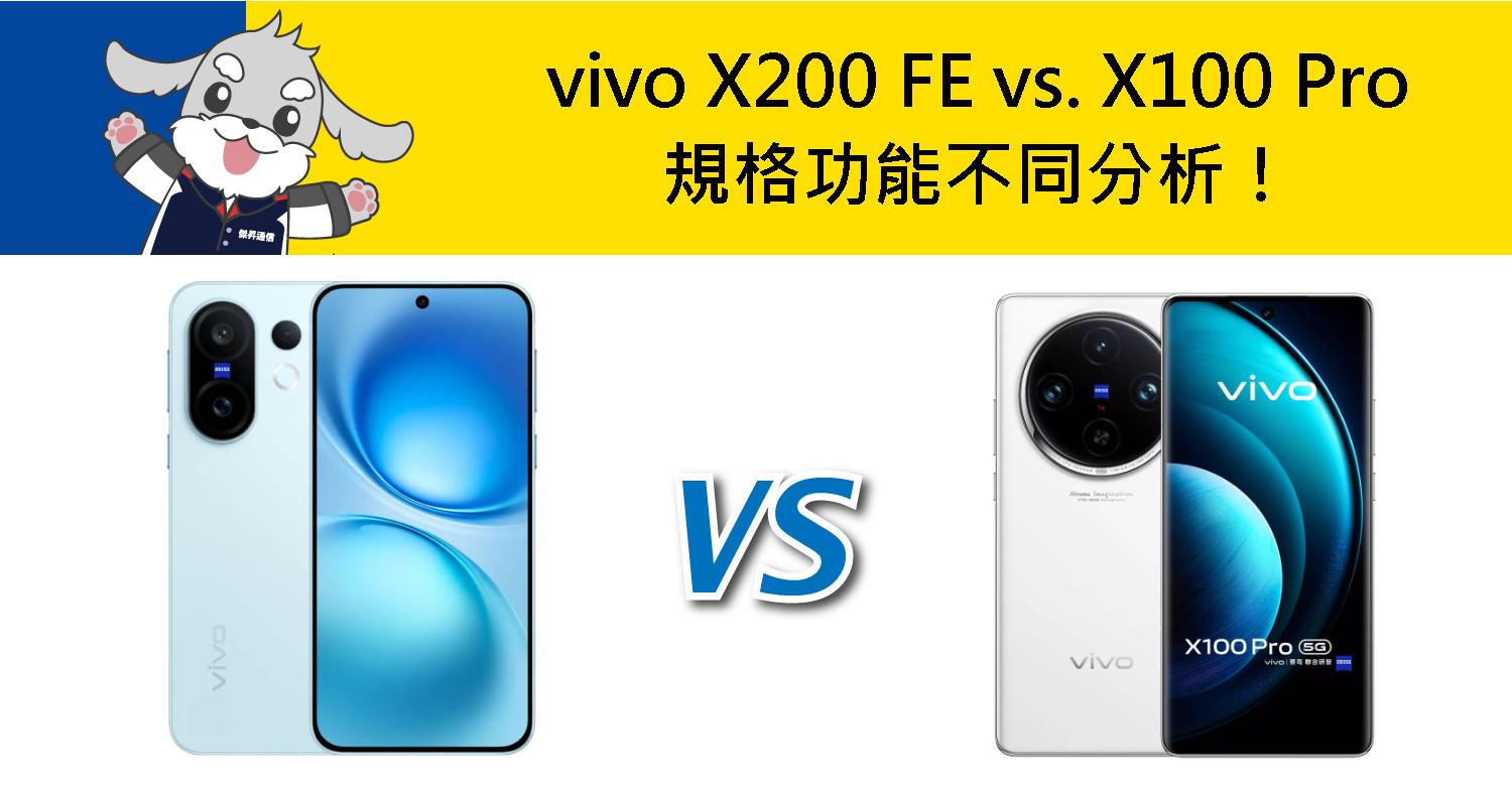 【機型比較】vivo X200 FE vs. X100 Pro 規格功能不同分析!