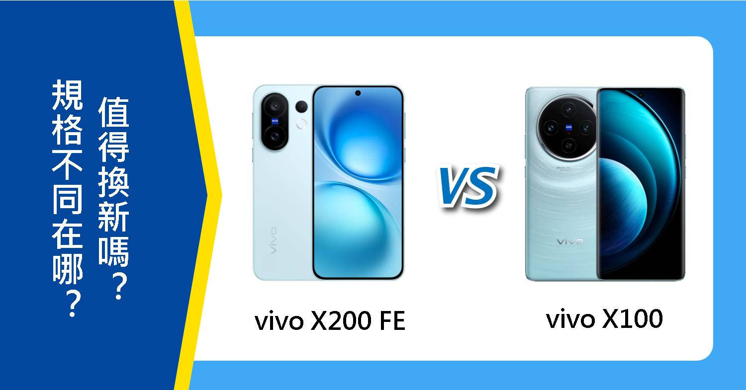 【機型比較】vivo X200 FE跟X100規格不同在哪?值得換新嗎?