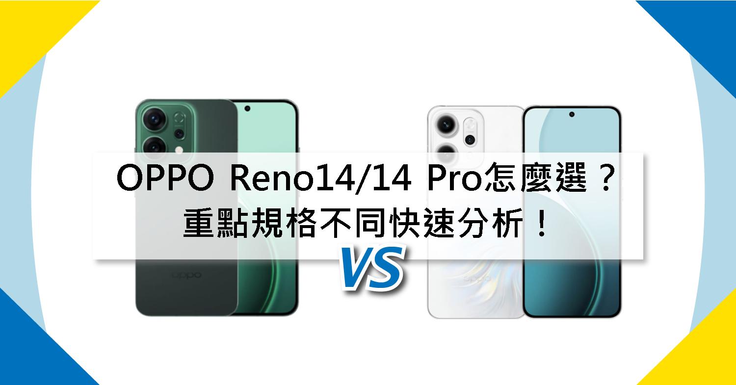 OPPO Reno14 系列新機登場,標準版Reno14與 Reno14 Pro持續瞄準年輕用戶並升級規格,將無線充電、全鏡頭功能下放,同時帶來風格化的 AI 影像、 3.5 倍 AI 長焦,搭配炫彩人魚外型設計,滿足用戶多方位的使用需求。本文將快速帶你掌握OPPO Reno14/Reno14 Pro兩者在核心規格、外型設計及價格上的重點不同,幫你選出最適合自己的機型。