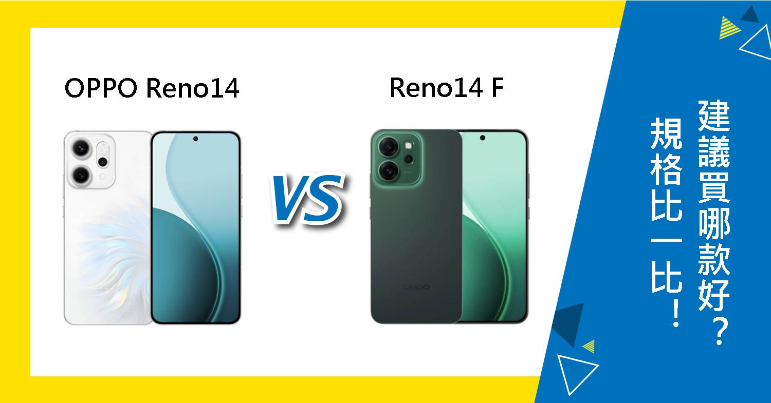 【機型比較】OPPO Reno14與14 F規格比一比!建議買哪款好?