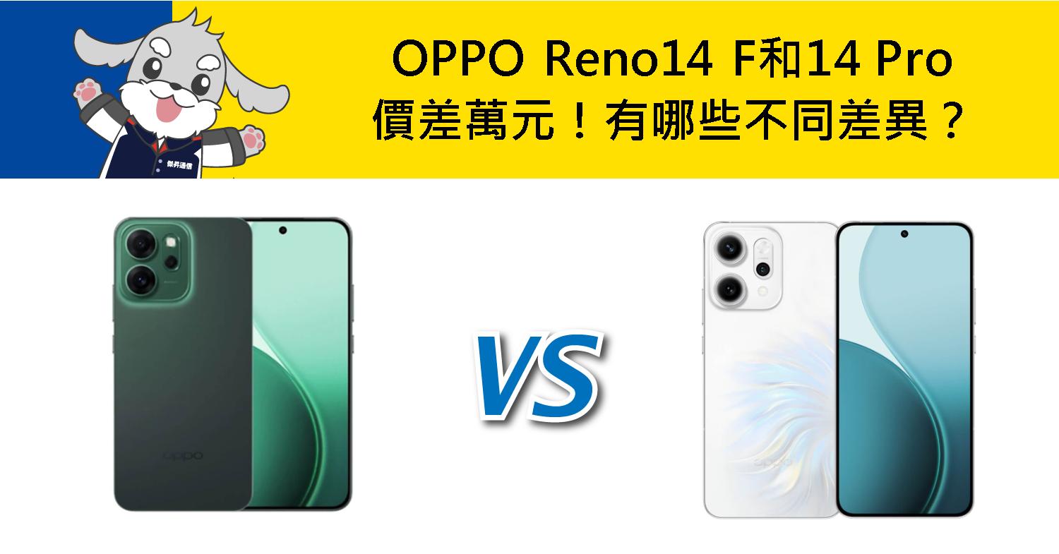 【機型比較】OPPO Reno14 F和14 Pro價差萬元！有哪些不同差異？