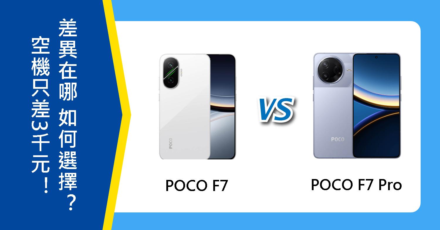 【機型比較】POCO F7/F7 Pro空機只差3千元！差異在哪？該如何選擇？