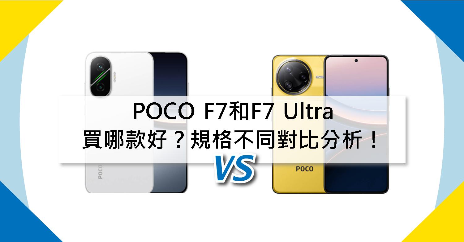 【機型比較】POCO F7和F7 Ultra買哪款好？規格不同對比全分析！