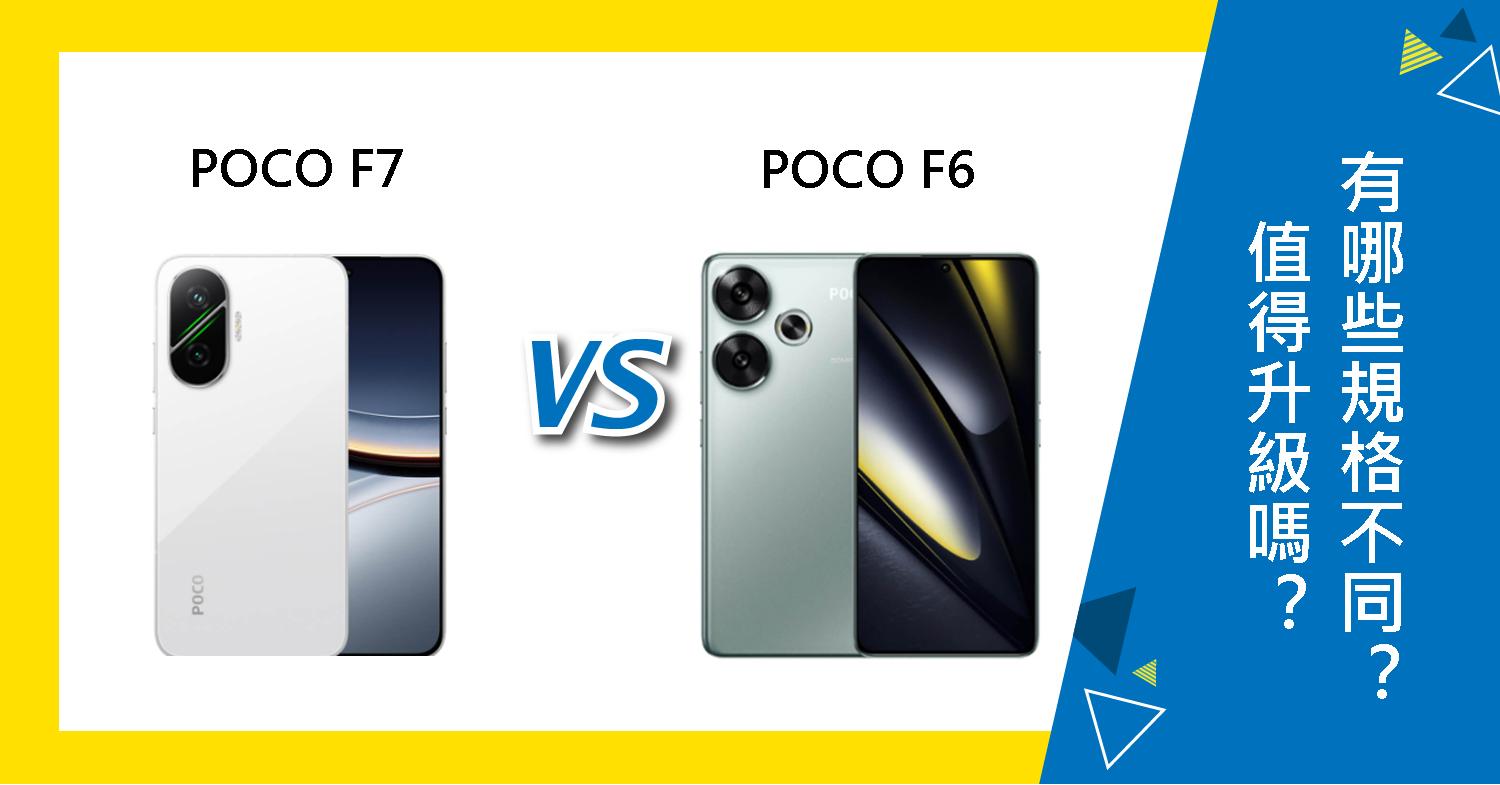 【機型比較】POCO F7值得升級嗎？跟POCO F6有哪些規格不同？