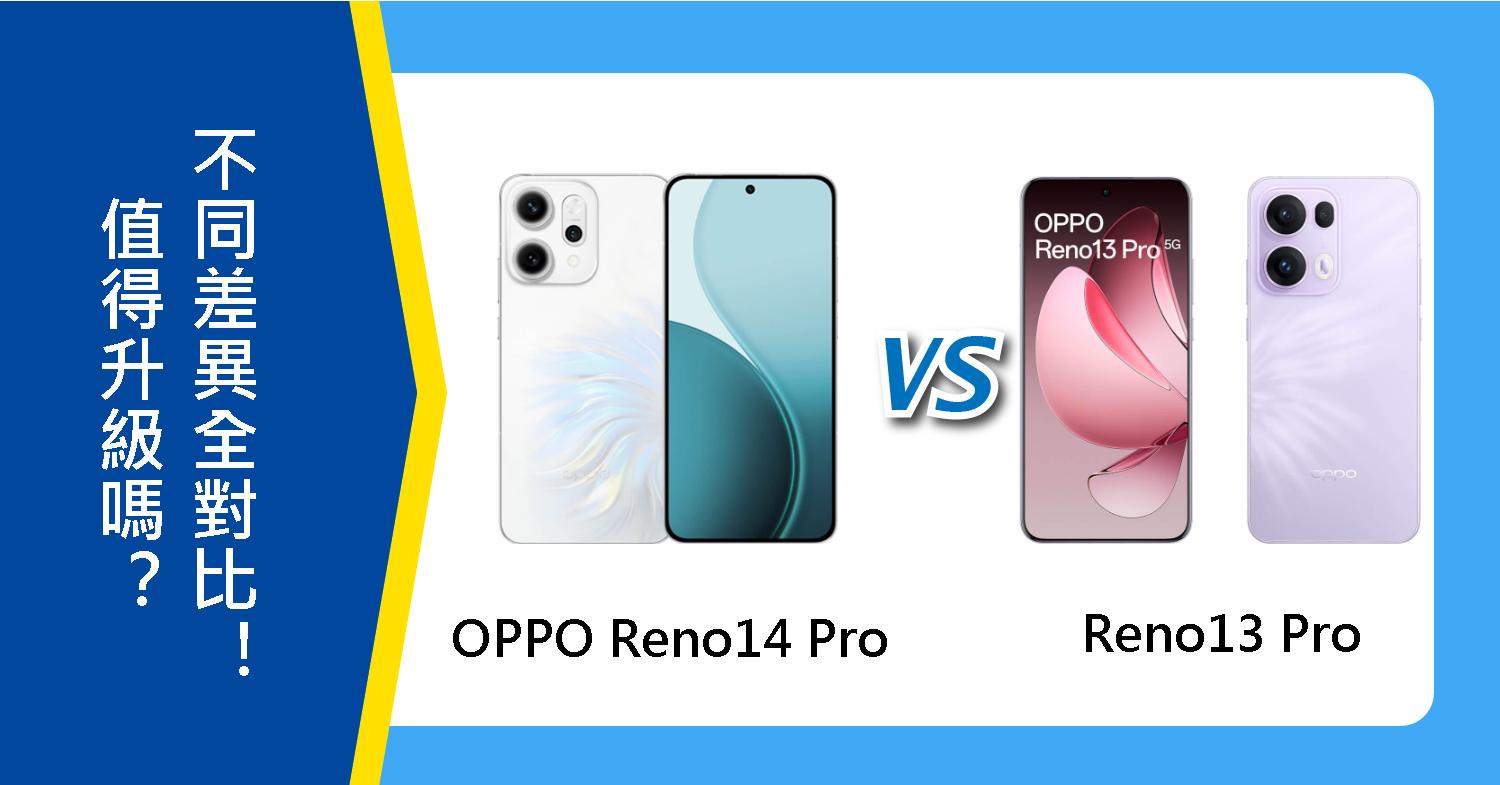 【機型比較】OPPO Reno14 Pro與13 Pro值得升級嗎?不同差異全對比!