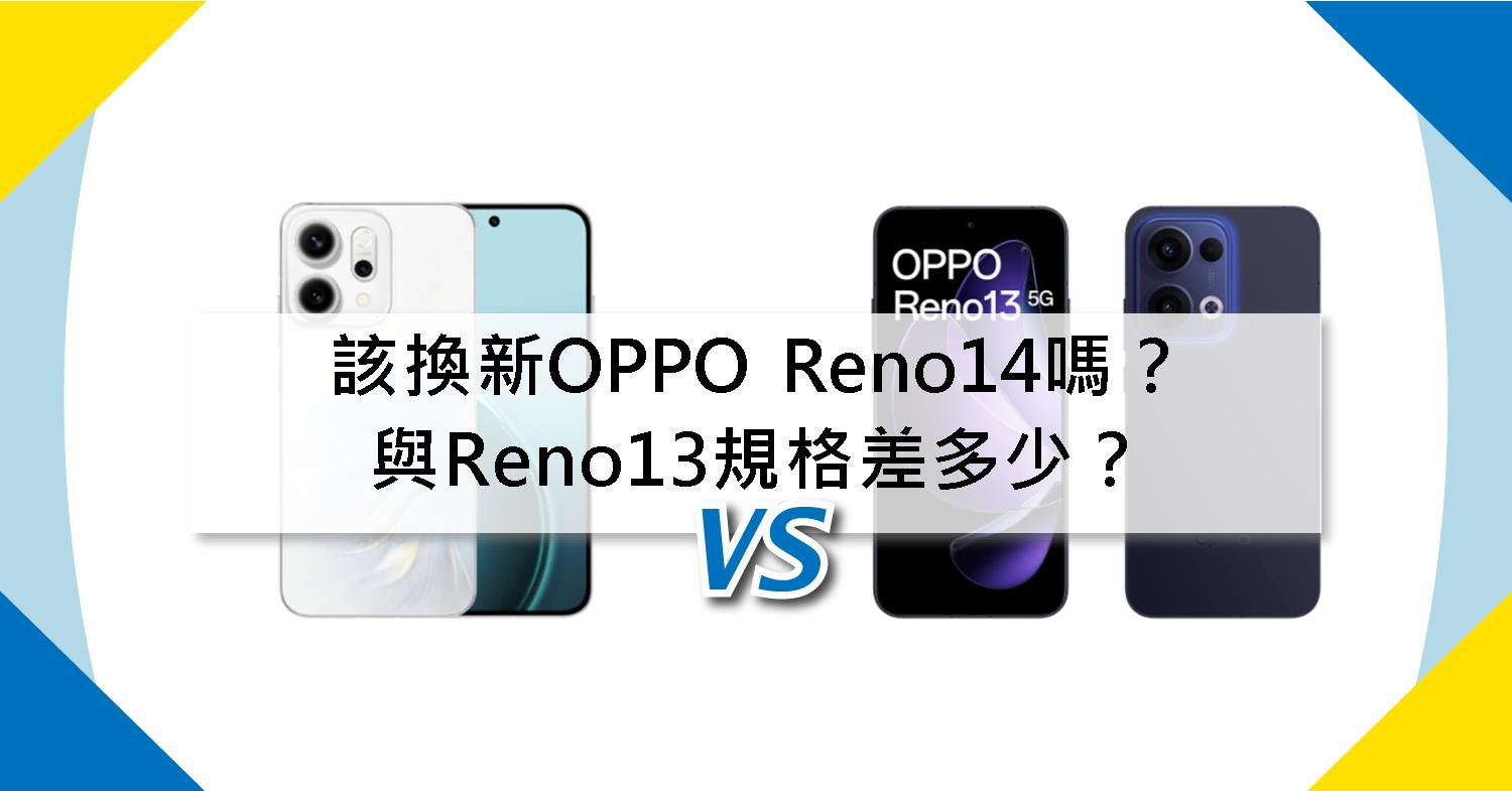 【機型比較】該換新OPPO Reno14嗎?與Reno13規格差多少?