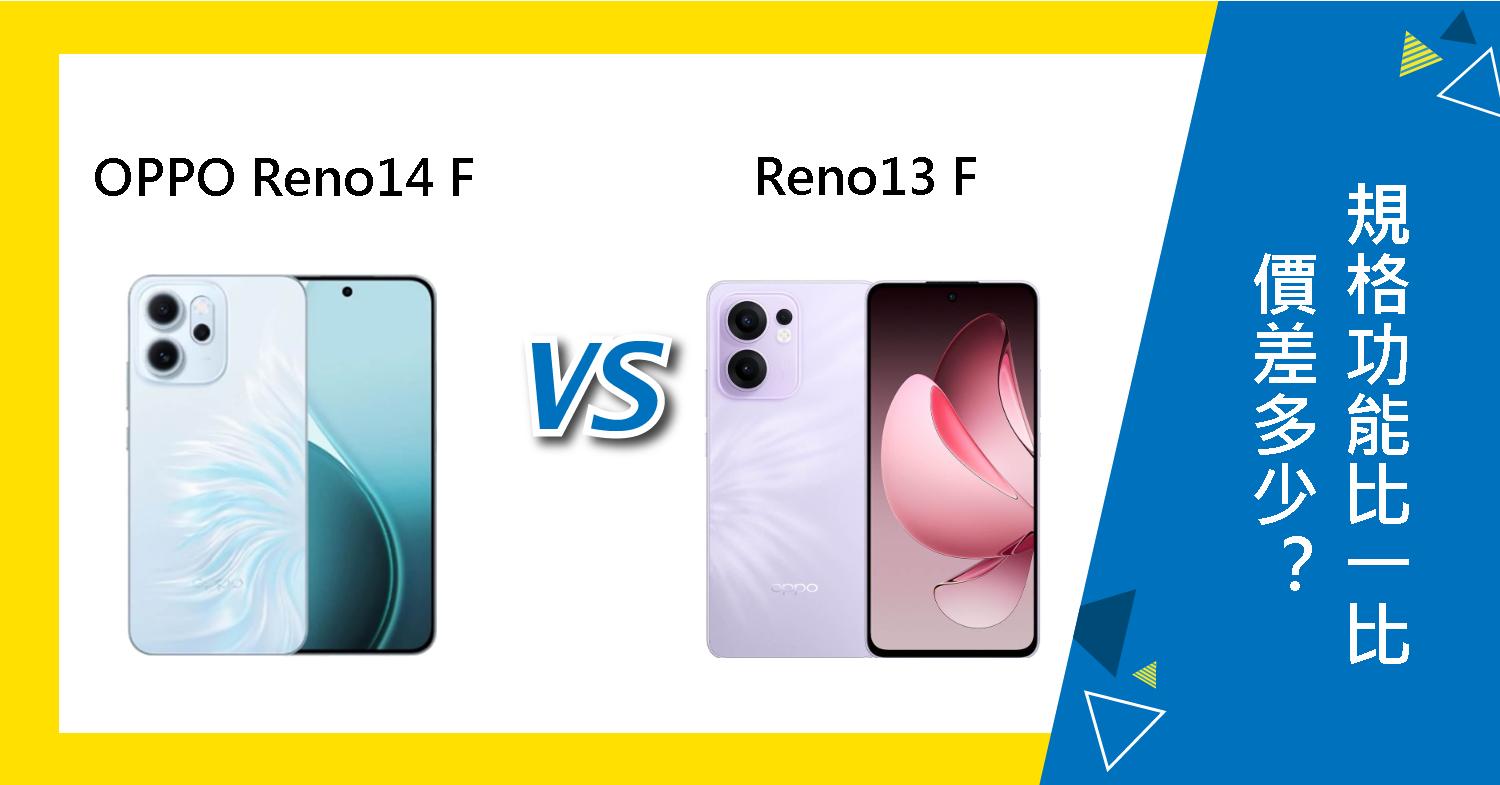 【機型比較】OPPO Reno14 F和13F價差多少?規格功能比一比!
