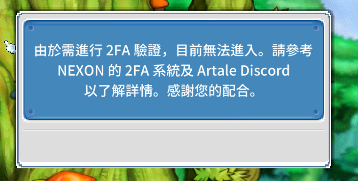 【科技新知】楓之谷Artale換頻道跳出「2FA驗證」？原因和４招解法教學！