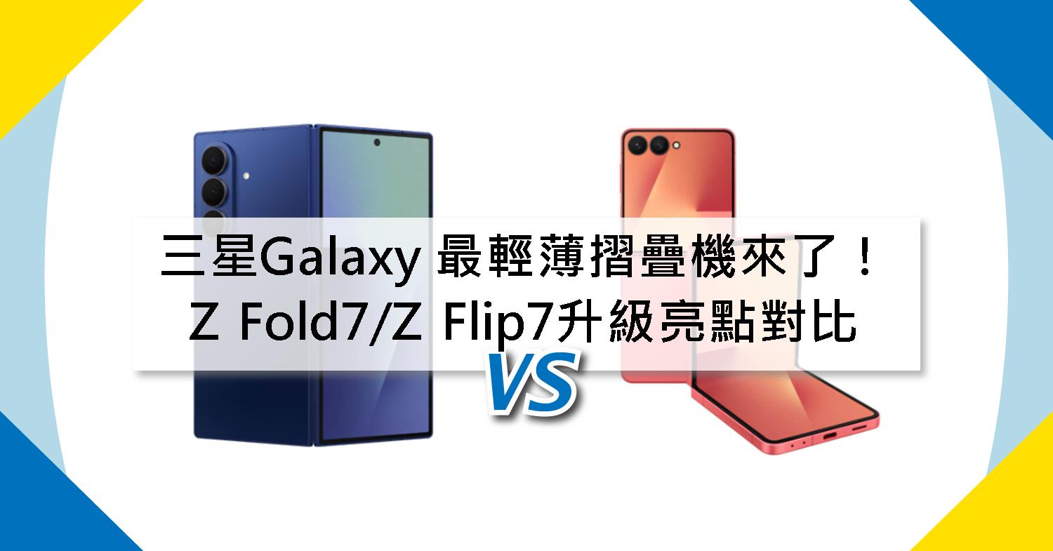 【機型比較】最輕薄摺疊機來了!三星Galaxy Z Fold7/Z Flip7升級亮點全對比!