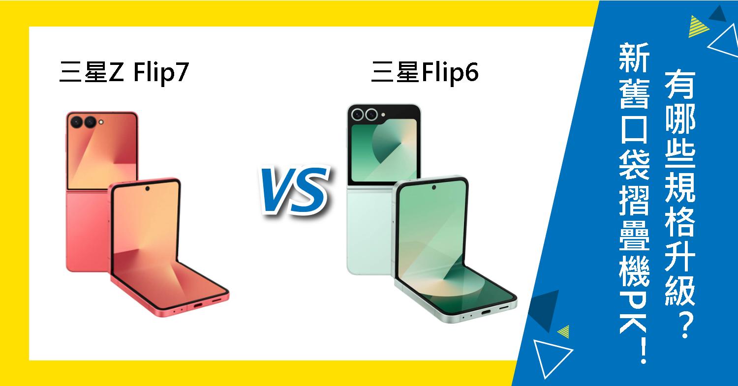 【機型比較】三星新舊口袋摺疊機PK!Z Flip7和Flip6有哪些規格升級?