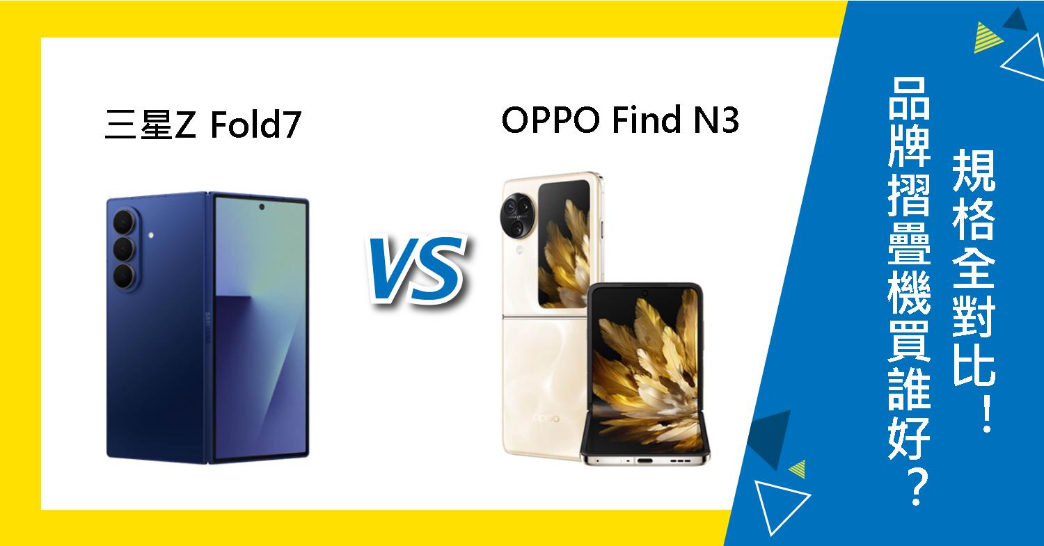 【機型比較】品牌摺疊機買誰好？三星Z Fold7與OPPO Find N3規格對比！