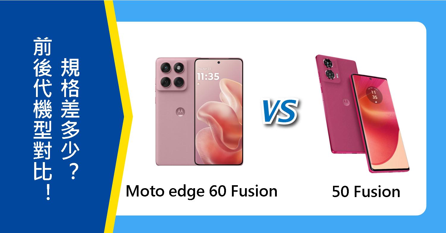 【機型比較】Moto edge 60 Fusion與50 Fusion對比!前後代規格差多少?